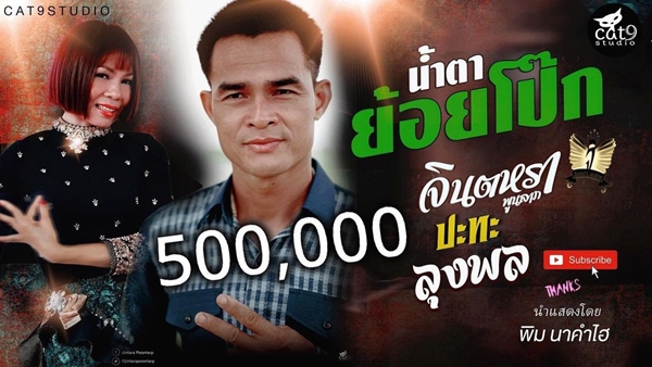 ถล่มยับ!! จินตหรา โดนแซะ เพลงเต่างอย ปลิว??