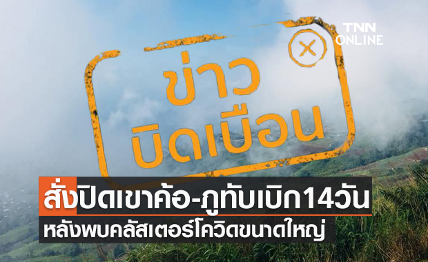 ข่าวบิดเบือน! สั่งปิด "เขาค้อ-ภูทับเบิก" เวลา 14 วัน