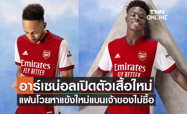 อาร์เซน่อลเปิดตัวชุดเหย้า แฟนโวยขอแข้งใหม่-แบนเจ้าของทีม