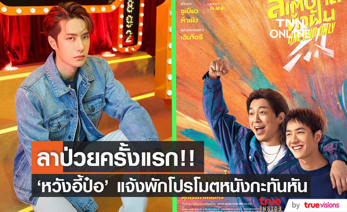ลาป่วยครั้งแรก!! แฟนๆ ห่วง ‘หวังอี้ป๋อ’ พักโปรโมตหนัง One and Only ที่จีนกะทันหัน