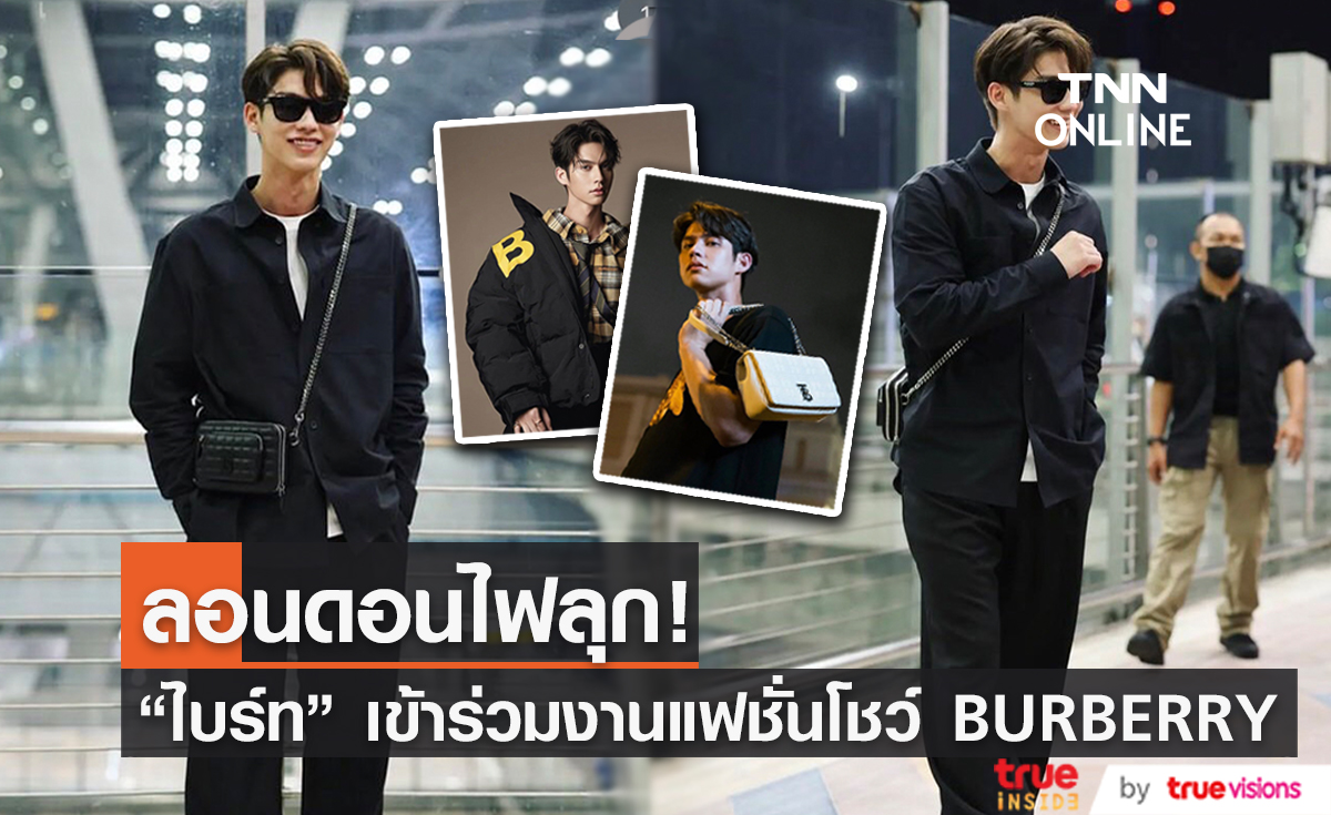  "ไบร์ท วชิรวิชญ์" เตรียมเฉิดฉายในงานแฟชั่นโชว์ THE BURBERRY SPRING SUMMER 2023 (มีคลิป)