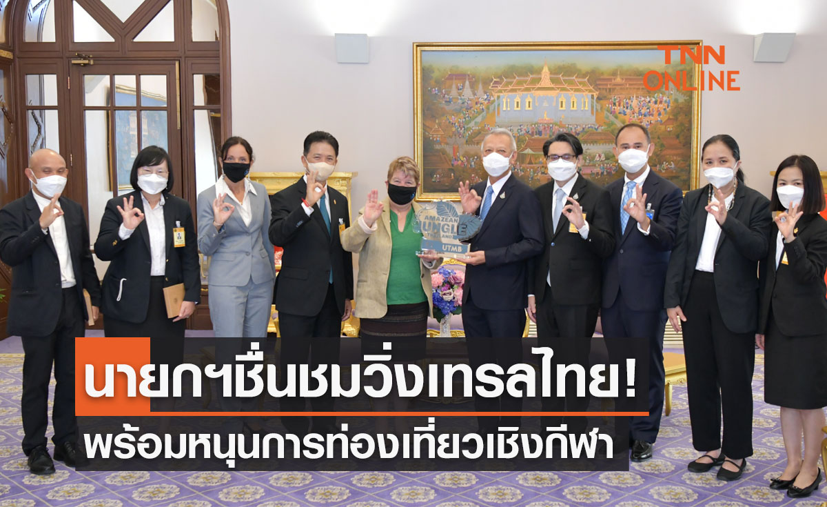 'นายกรัฐมนตรี' ชม วิ่งเทรลไทยระดับโลกพร้อมหนุนการท่องเที่ยวเชิงกีฬา