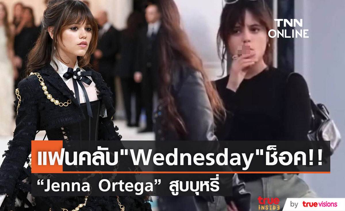  แฟนคลับ "Wednesday" ช็อค “Jenna Ortega” สูบบุหรี่ [มีคลิป] 