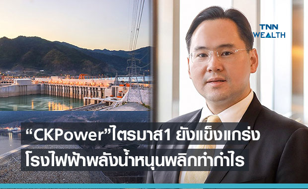 ผลประกอบโรงไฟฟ้าพลังน้ำ "CKPower" หนุน Q1/2564 ยังโตแกร่ง