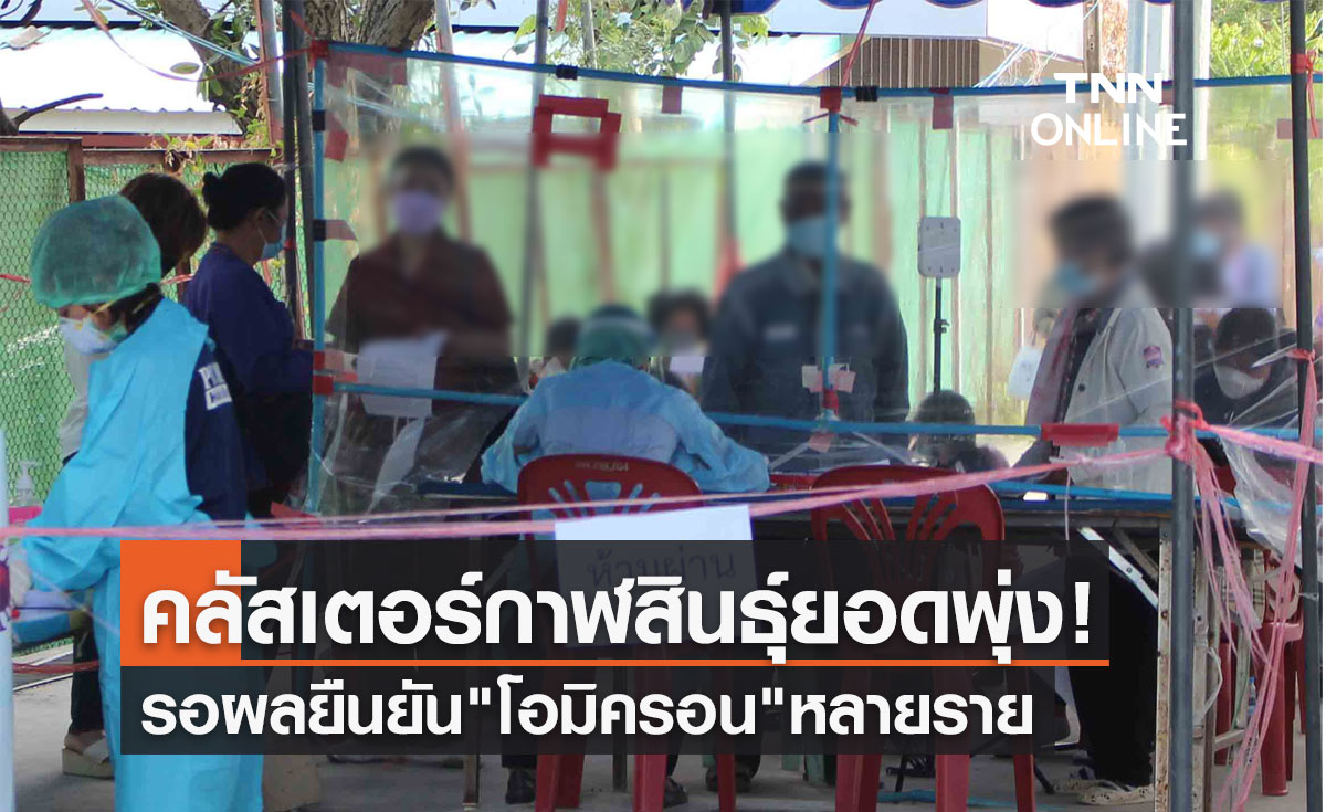 กาฬสินธุ์ลุ้นระทึก! คลัสเตอร์โควิดยอดพุ่ง รอผลยืนยัน"โอมิครอน"หลายราย