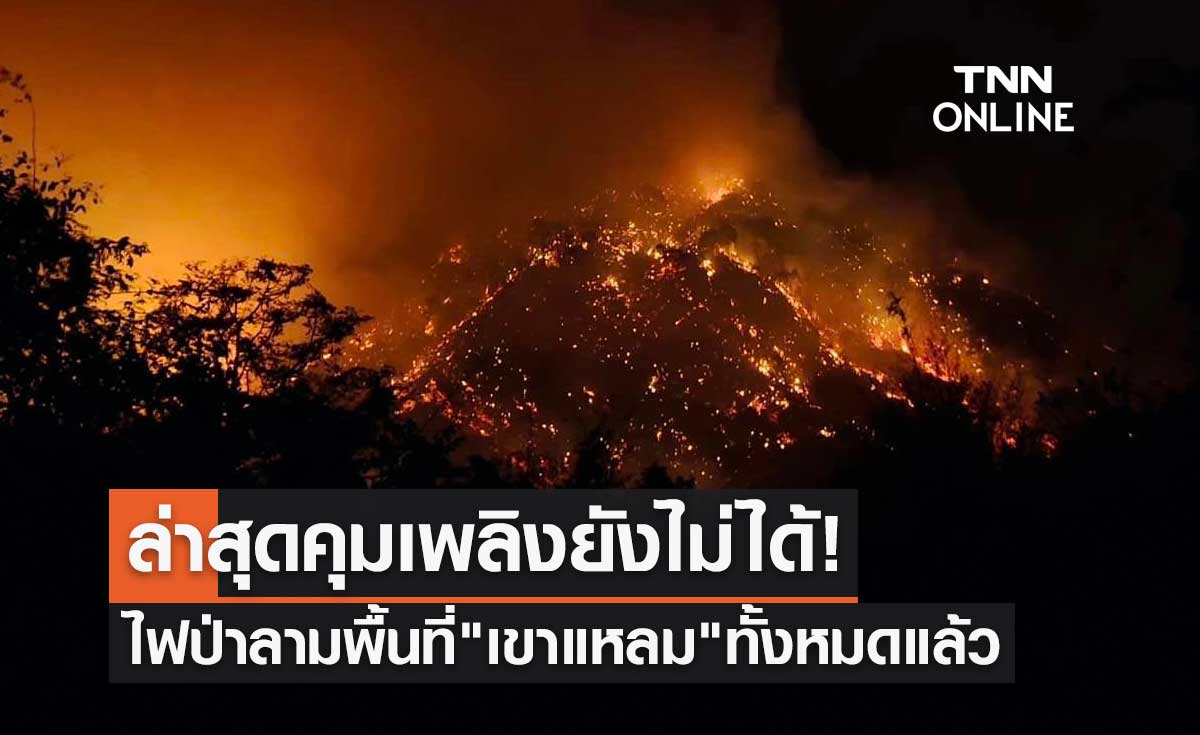 คุมเพลิงยังไม่ได้! ล่าสุดไฟป่าลามพื้นที่ "เขาแหลม" นครนายก ทั้งหมดแล้ว