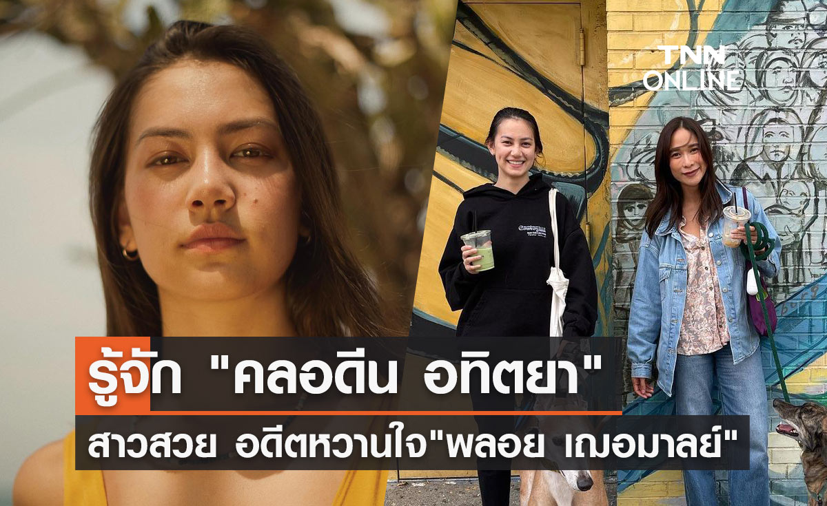 "คลอดีน อทิตยา" คือใคร? เปิดประวัติอดีตหวานใจ"พลอย เฌอมาลย์"