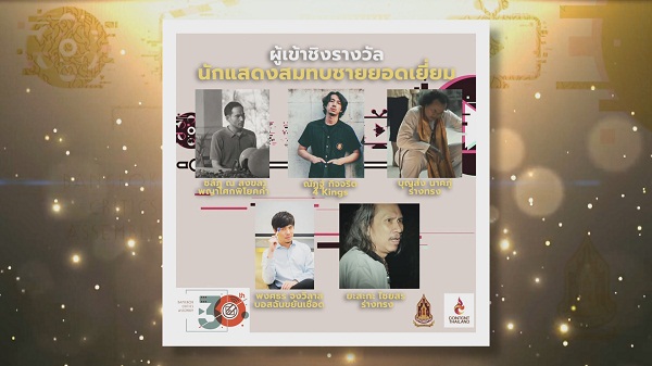 Exclusive ประกาศรายชื่อผู้เข้าชิงรางวัล “ชมรมวิจารณ์บันเทิง”   (มีคลิป) 