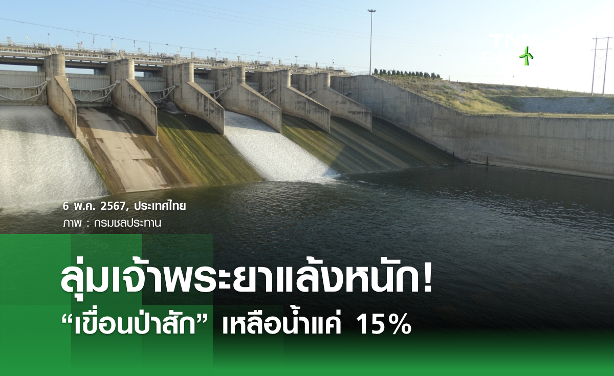 ลุ่มเจ้าพระยาแล้งหนัก! “เขื่อนป่าสัก” เหลือน้ำแค่ 15%
