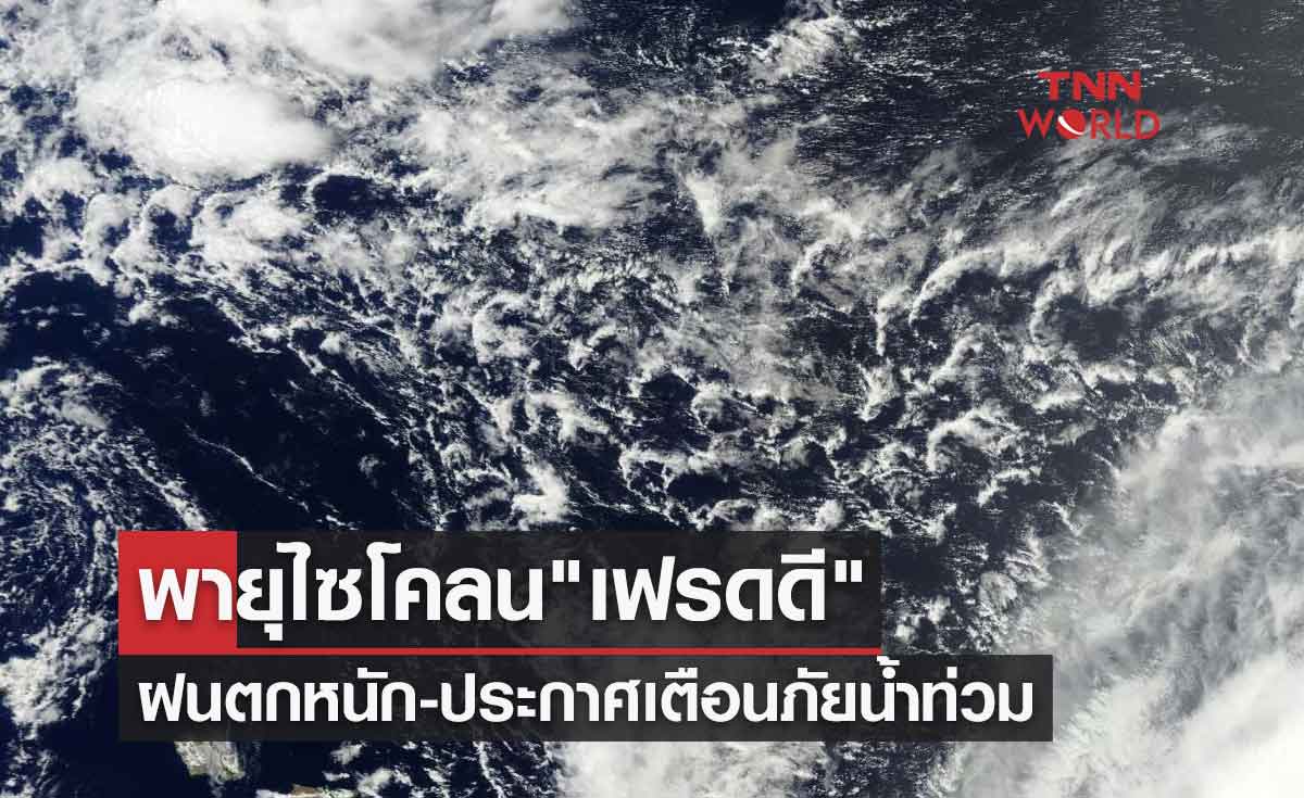 พายุลูกใหม่ไซโคลน "เฟรดดี" ฝนตกหนัก-ประกาศเตือนภัยน้ำท่วม