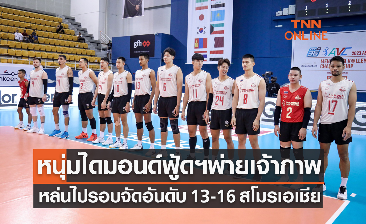 ผลวอลเลย์บอล สโมสรชิงแชมป์เอเชีย 2023 รอบจัดอันดับ 9-16 นัดสอง อัล อาห์ลี พบ ไดมอนด์ฟู้ดฯ