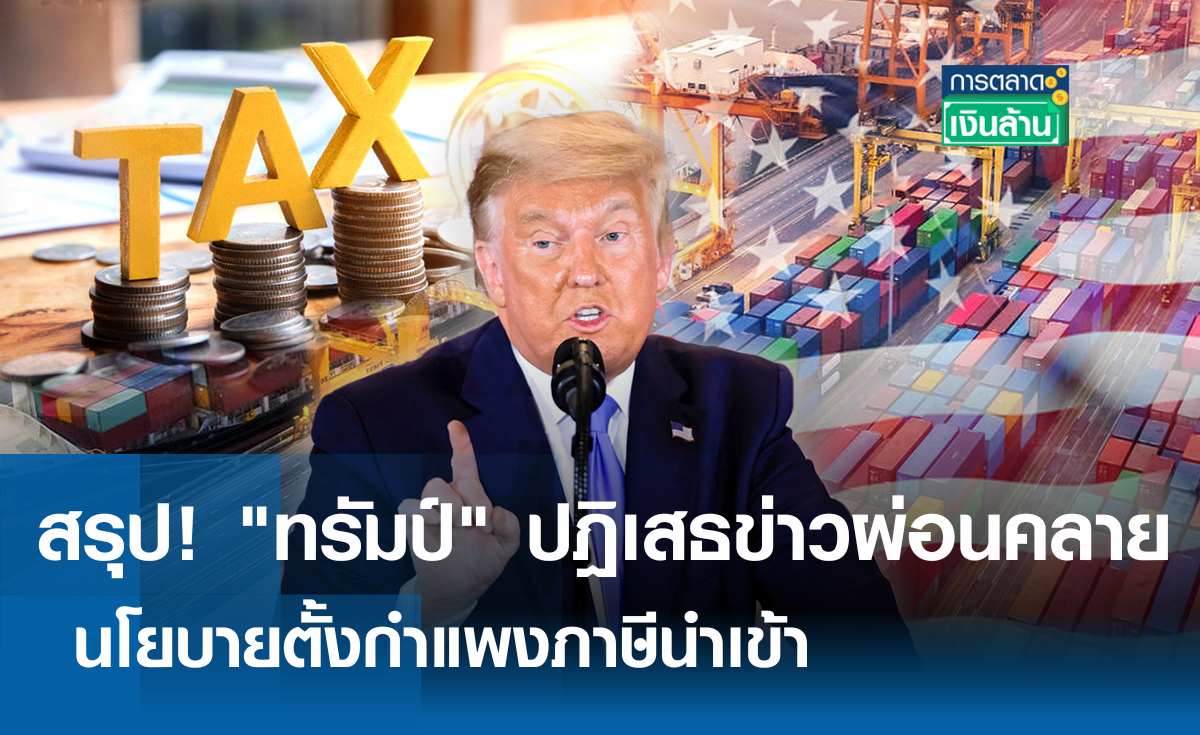 สรุป! "ทรัมป์" ปฎิเสธข่าวผ่อนคลาย นโยบายตั้งกำแพงภาษีนำเข้า l การตลาดเงินล้าน