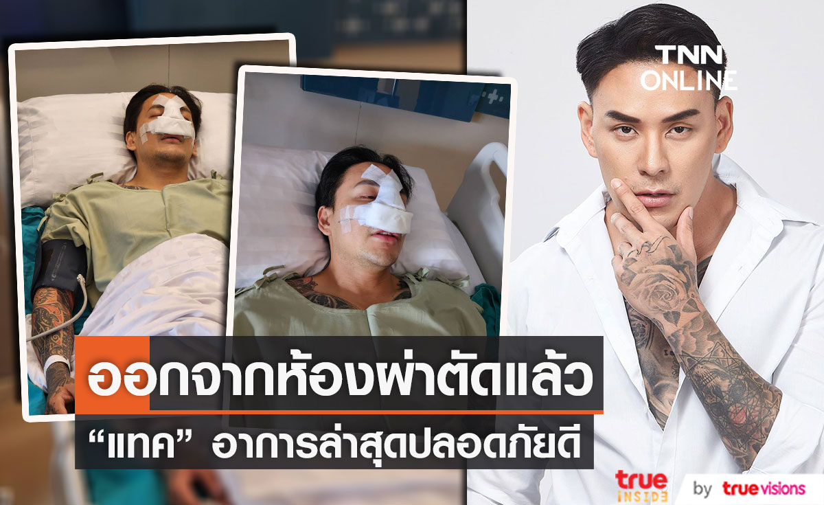 "แทค ภรัณยู" ออกจากห้องผ่าตัดแล้ว หลังขึ้นชกจนจมูกหัก!! (มีคลิป)