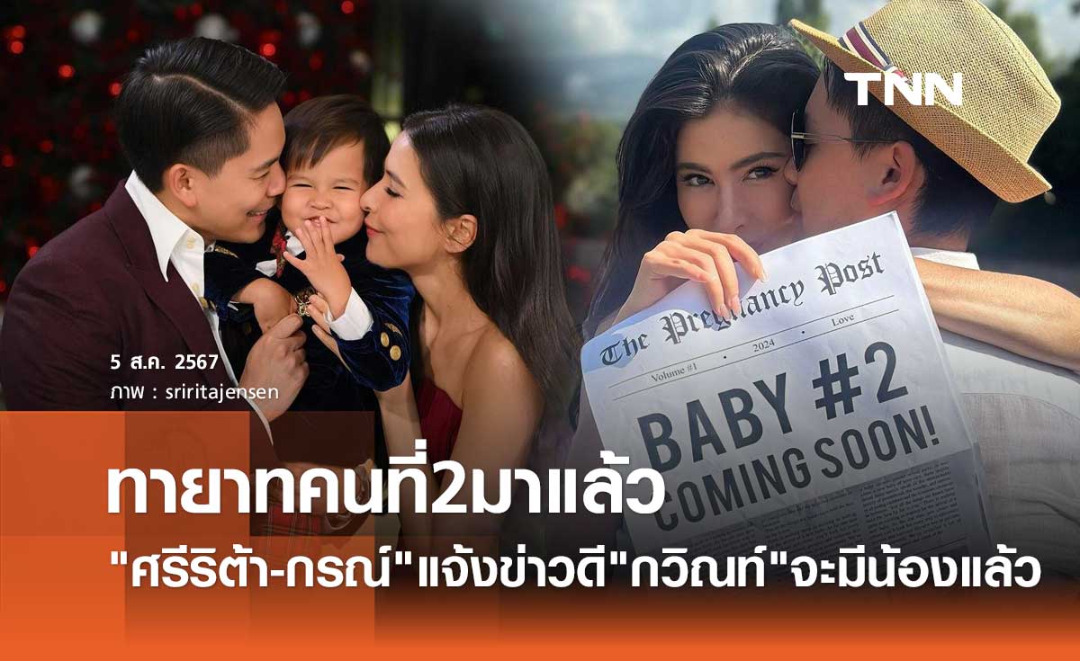 ศรีริต้า กรณ์ ณรงค์เดช โพสต์แจ้งข่าวดี "กวิณท์" กำลังจะมีน้องแล้ว