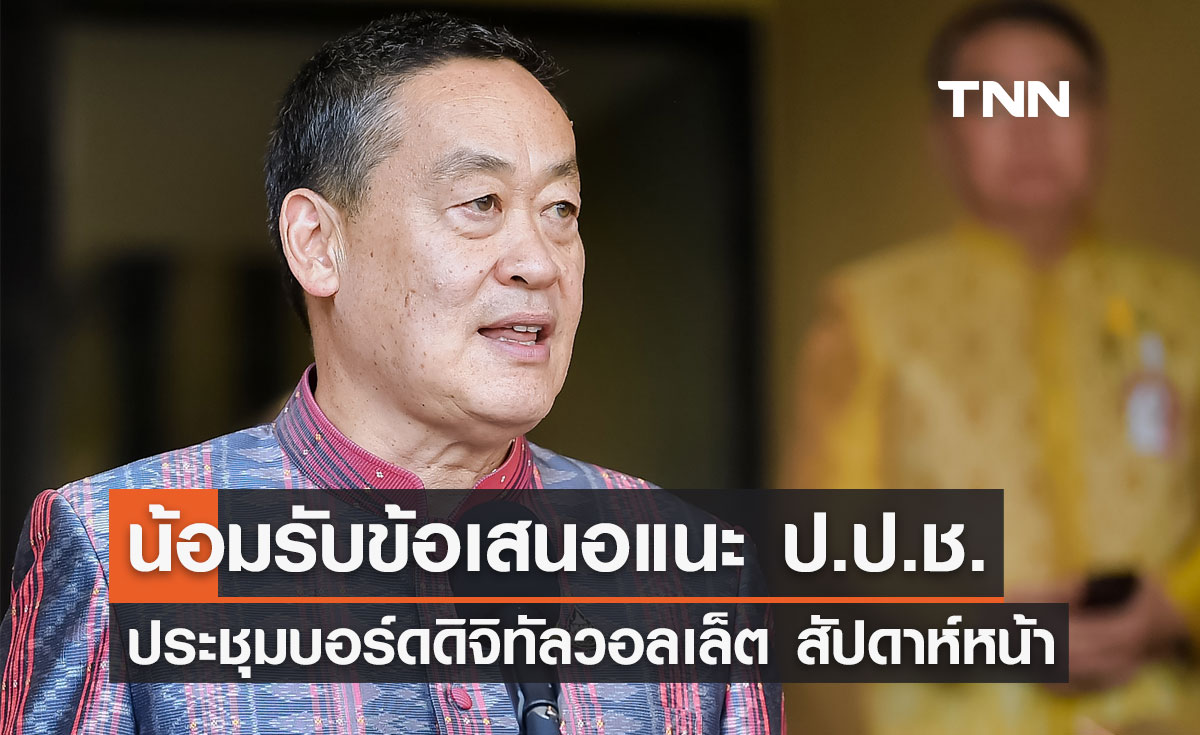 นายกฯ น้อมรับข้อเสนอแนะ ป.ป.ช. เตรียมถกบอร์ดดิจิทัลวอลเล็ตสัปดาห์หน้า