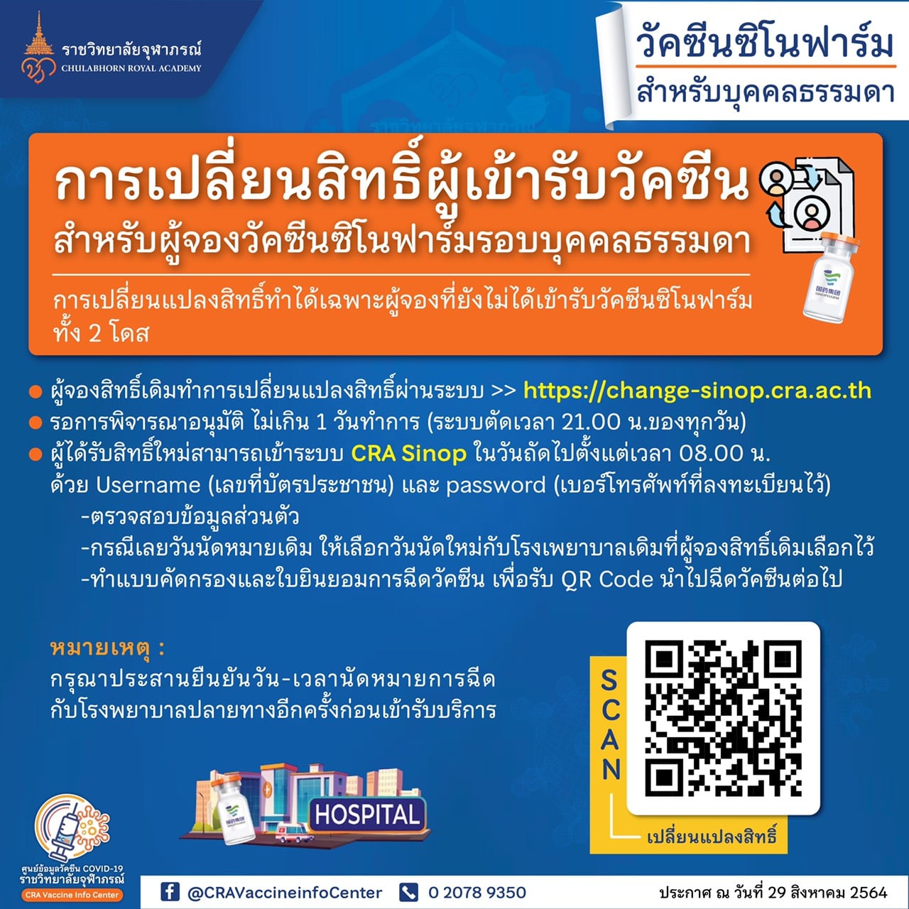 ราชวิทยาลัยจุฬาภรณ์ แจ้งขั้นตอนเปลี่ยนสิทธิผู้รับวัคซีนซิโนฟาร์ม เช็กเลยที่นี่ 