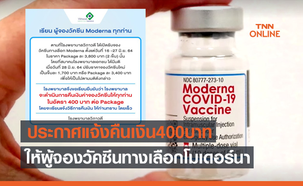 เช็กเลย! รพ.วิภาวดี ประกาศแจ้งคืนเงิน 400 บาท ให้ผู้จองวัคซีนโมเดอร์นา