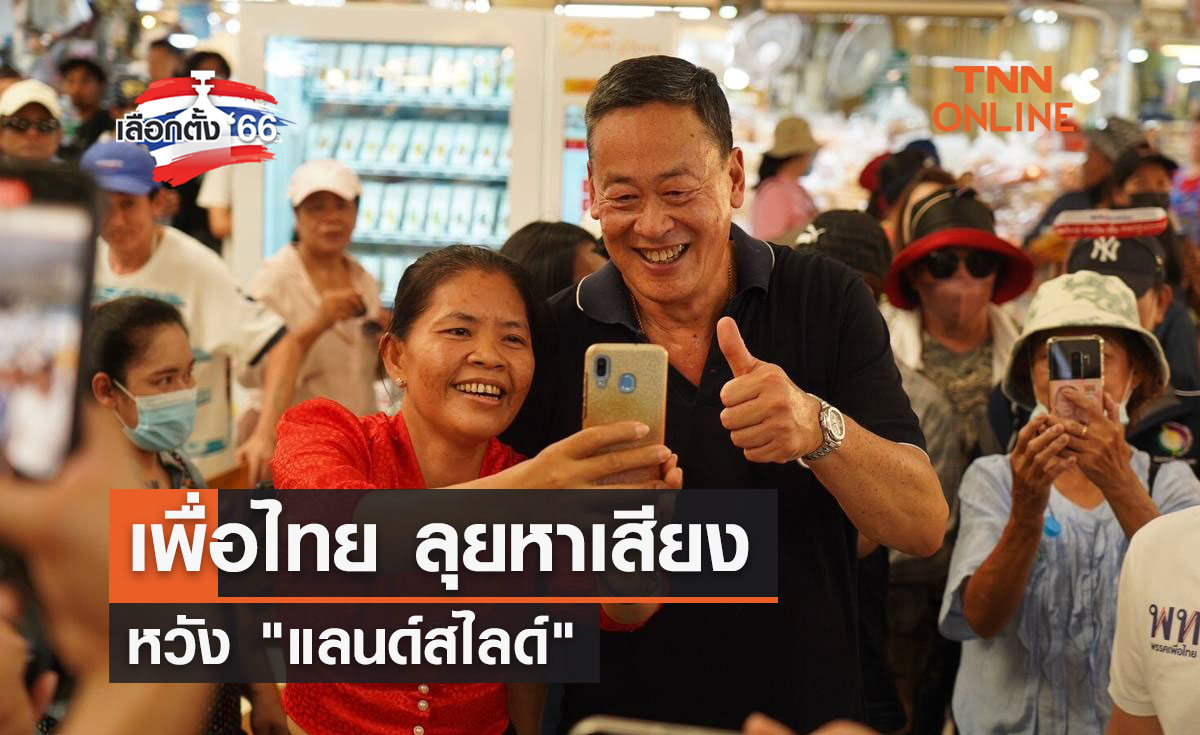 เลือกตั้ง 2566  เพื่อไทย ลุยหาเสียงหวัง "แลนด์สไลด์"