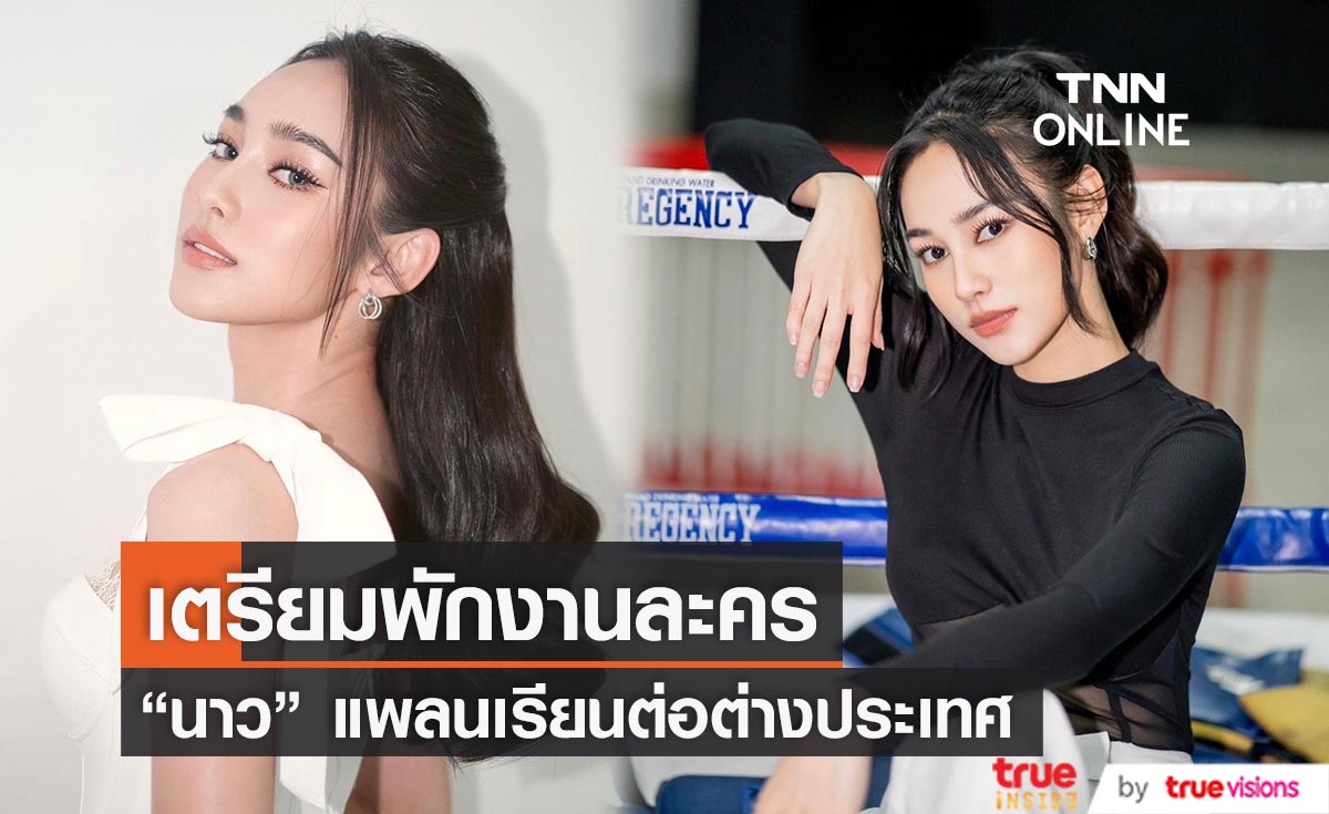 "นาว ทิสานาฎ" เตรียมพักงานละคร บินเรียนต่อต่างประเทศ