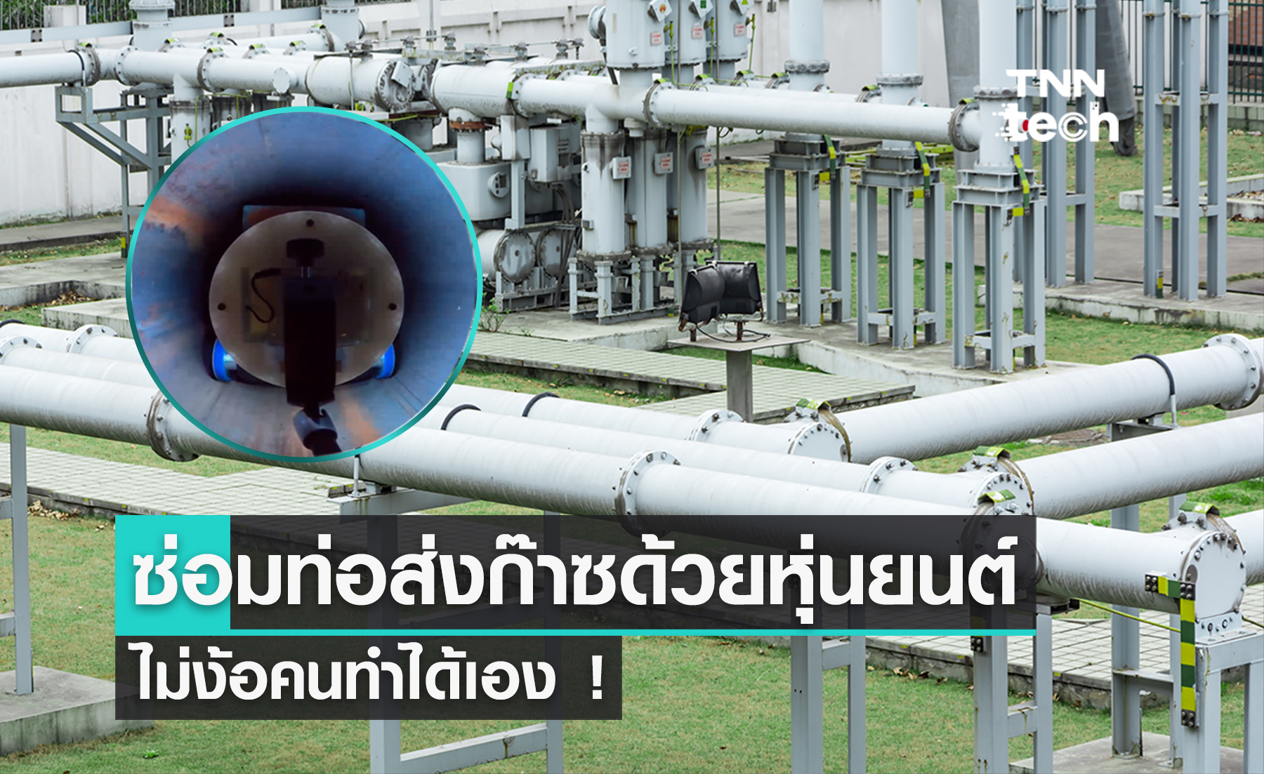 สหรัฐฯ สร้างหุ่นยนต์สำรวจและซ่อมท่อส่งก๊าซธรรมชาติอัตโนมัติ ตัดทุนค่าซ่อมสูงสุด 20 เท่า !