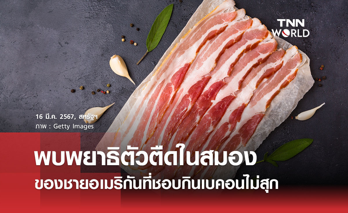 พบพยาธิตัวตืดในสมองของชายอเมริกันที่ชอบกินเบคอนไม่สุก