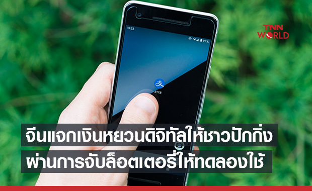 จีนแจก ‘หยวนดิจิทัล’ ผ่านการจับล็อตเตอรี่ใช้ชาวปักกิ่งลองใช้งาน