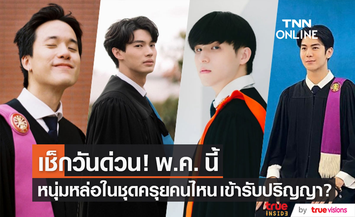 เช็กวันด่วน!! "หนุ่มหล่อ" ในชุดครุยคนไหน? เข้ารับปริญญา พ.ค. นี้