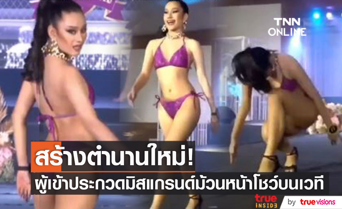 เดินธรรมดาโลกไม่จำ!! ผู้เข้าประกวดมิสแกรนด์ ม้วนหน้าโชว์ในชุดว่ายน้ำ