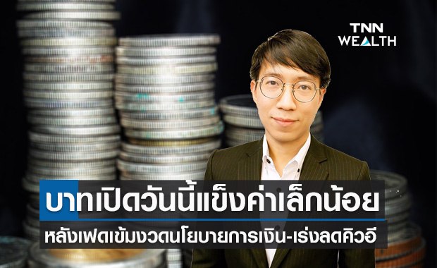บาทเปิดเช้านี้ แข็งค่าขึ้นเล็กน้อย นลท.ระวังหลังเฟดเข้มงวดนโยบายการเงิน