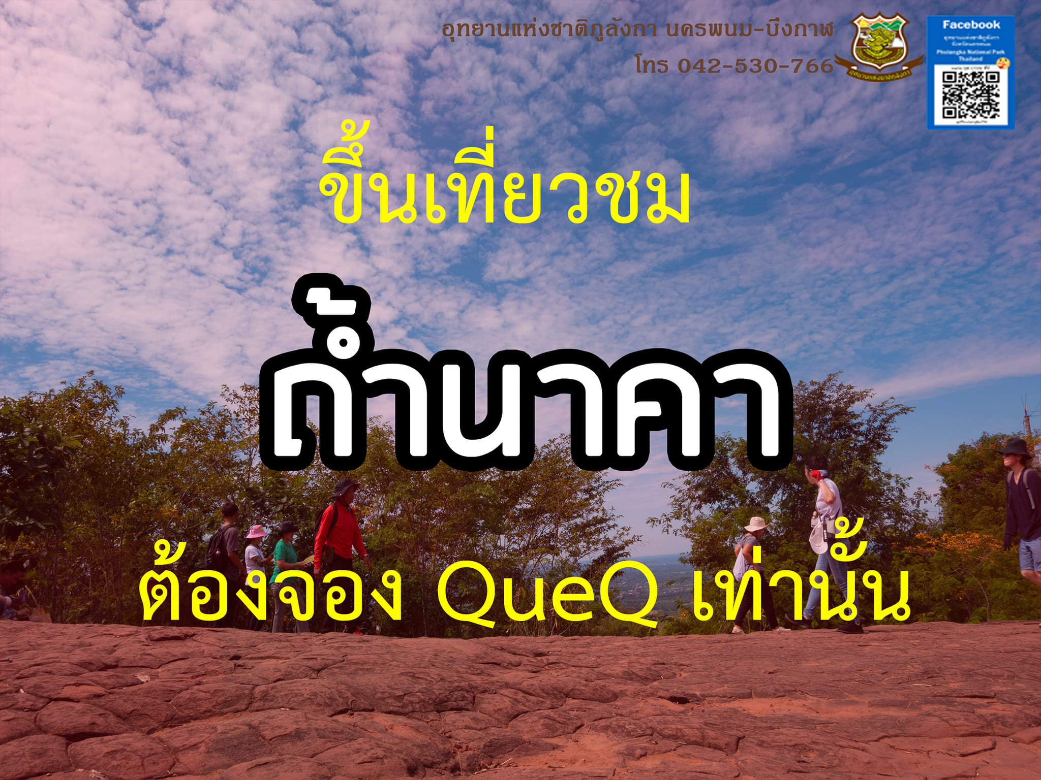 อุทยานแห่งชาติภูลังกา ย้ำนักท่องเที่ยวไปถ้ำนาคาต้องจองผ่านแอปฯเท่านั้น อุทยานแห่งชาติภูลังกา ย้ำนักท่องเที่ยวไปถ้ำนาคาต้องจองผ่านแอปฯเท่านั้น