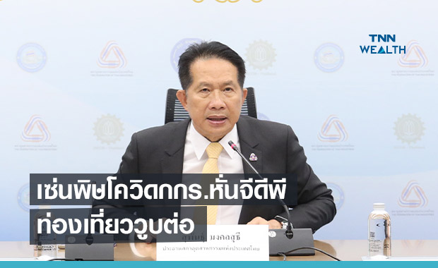 เซ่นพิษโควิดกกร.หั่นกรอบจีดีพีเหลือ 1.5- 3%  