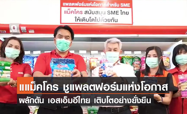 (คลิป) EP.7 แแม็คโคร ชูแพลตฟอร์มแห่งโอกาส ผลักดัน เอสเอ็มอีไทย เติบโตอย่างยั่งยืน