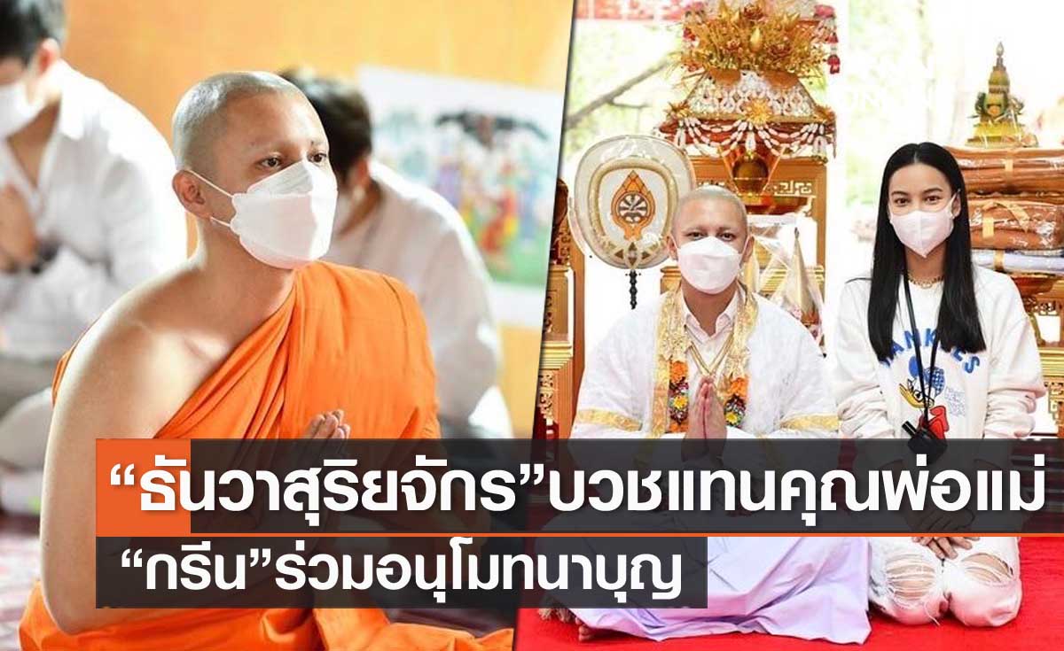 "ธันวา สุริยจักร" บวชแทนคุณพ่อแม่ "กรีน อัษฎาพร"-คนบันเทิงร่วมอนุโมทนาบุญ