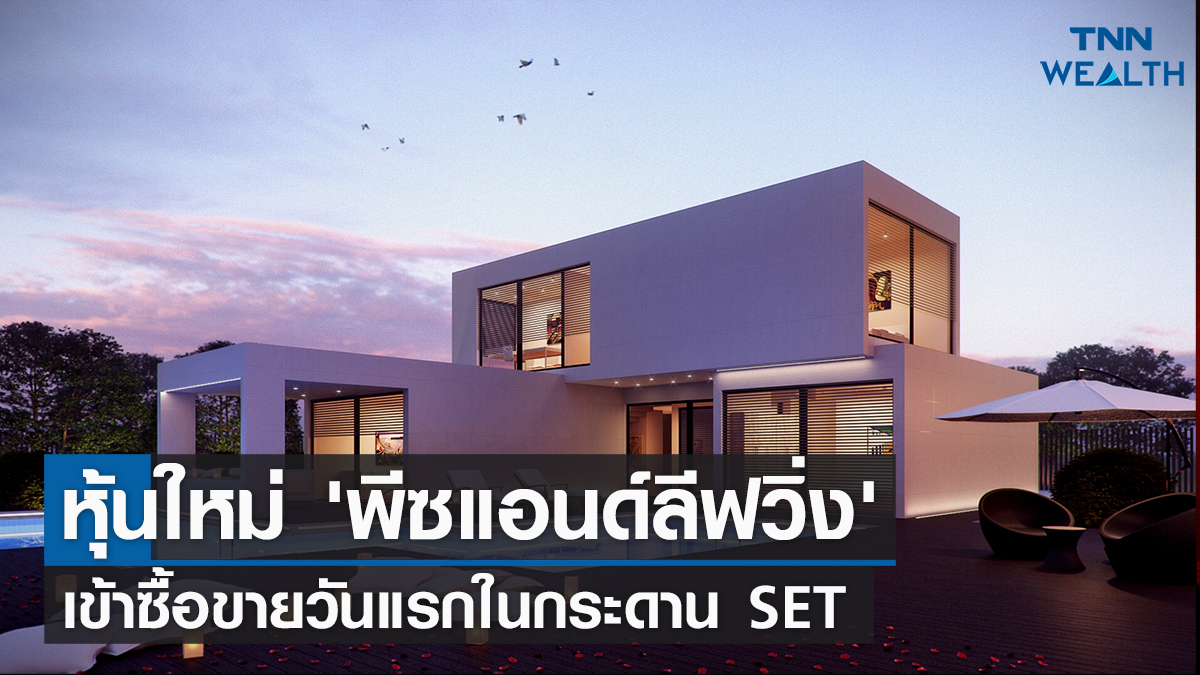 หุ้นใหม่ 'พีซแอนด์ลีฟวิ่ง' เข้าซื้อขายวันแรกในกระดาน SET I TNN Wealth 10-02-65
