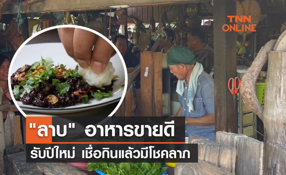 "ลาบ" อาหารขายดีรับปีใหม่ เชื่อกินแล้วมีโชคลาภ