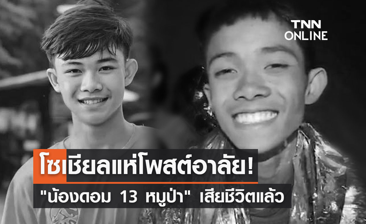 สาเหตุ "น้องดอม 13 หมูป่า" เสียชีวิต โซเชียลแห่โพสต์อาลัย