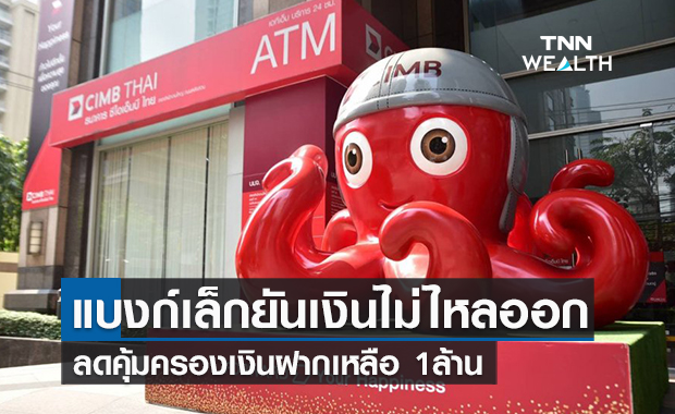 แบงก์เล็กยันเงินไม่ไหลออกลดคุ้มครองเงินฝากเหลือ1ล้าน