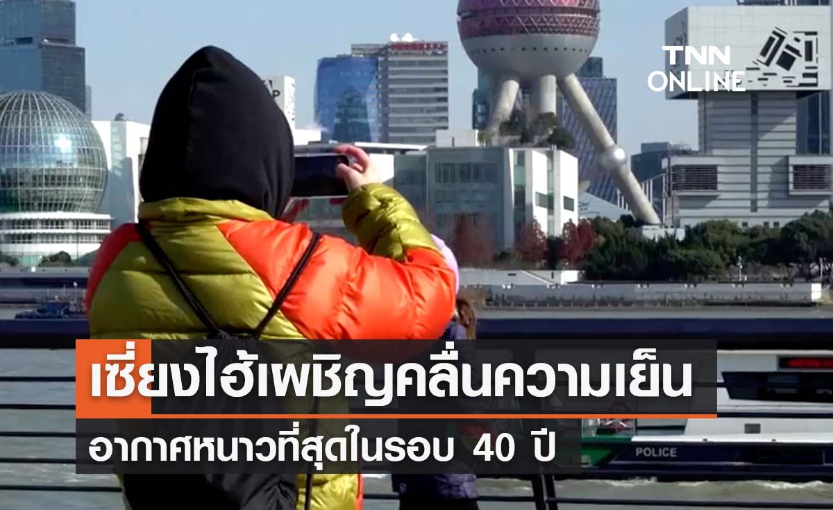 เซี่ยงไฮ้เผชิญคลื่นความเย็น อากาศหนาวที่สุดในรอบ 40 ปี 