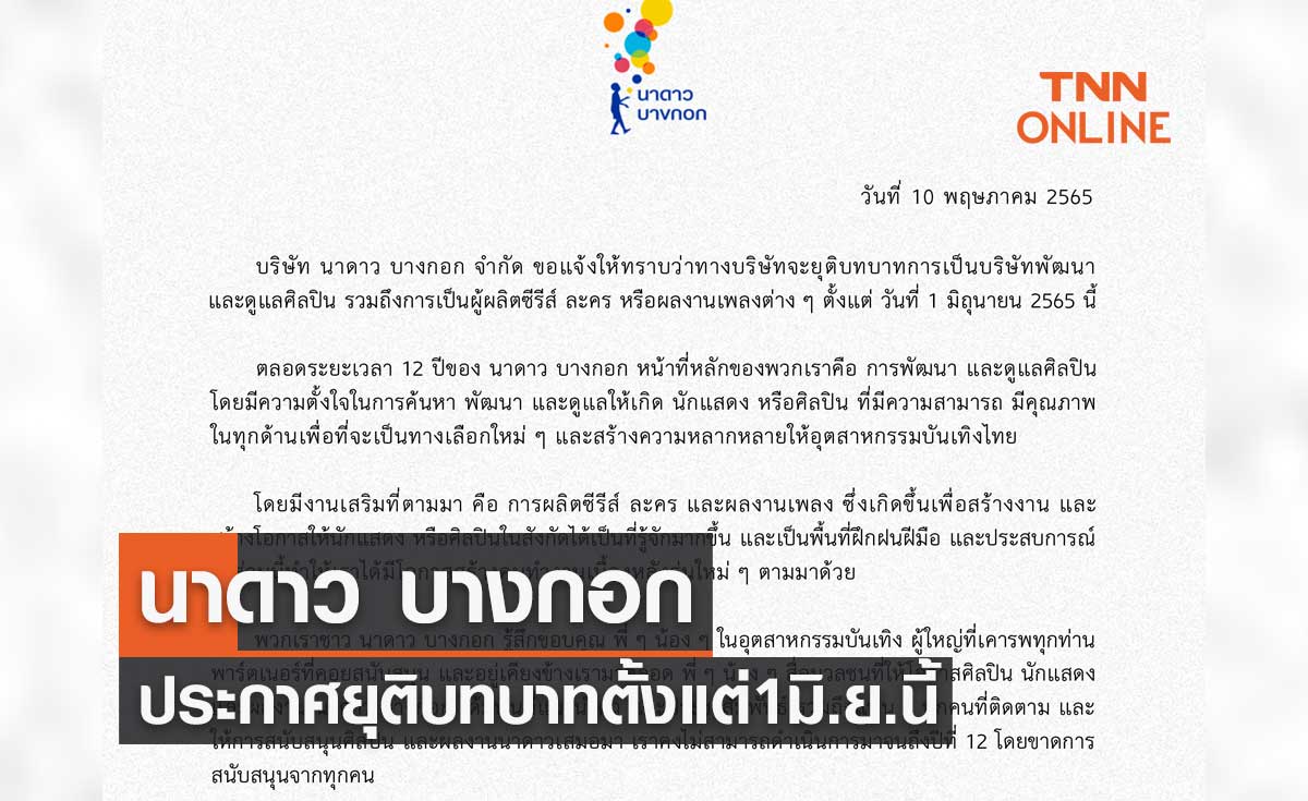 ด่วน! นาดาว บางกอก ประกาศยุติบทบาทดูแลศิลปิน-ผลิตซีรีส์ ตั้งแต่ 1 มิ.ย.นี้