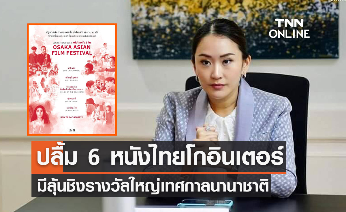 ปลื้ม 6 หนังไทยโกอินเตอร์ มีลุ้นชิงรางวัลใหญ่เทศกาลนานาชาติ