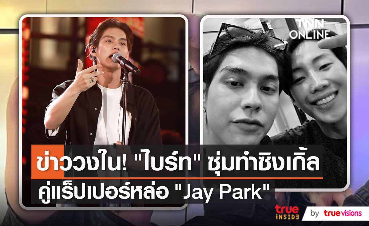 "ไบร์ท" แฮปปี้ที่ได้ทำผลงานเพลง  เผย ให้รอติดตามหลังมีภาพคู่ "Jay Park"   (มีคลิป)