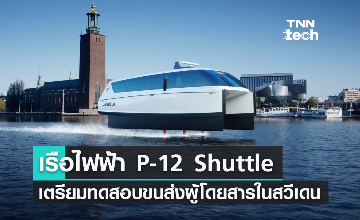 เรือพลังงานไฟฟ้า P-12 Shuttle เตรียมทดสอบขนส่งผู้โดยสารในกรุงสตอกโฮล์ม