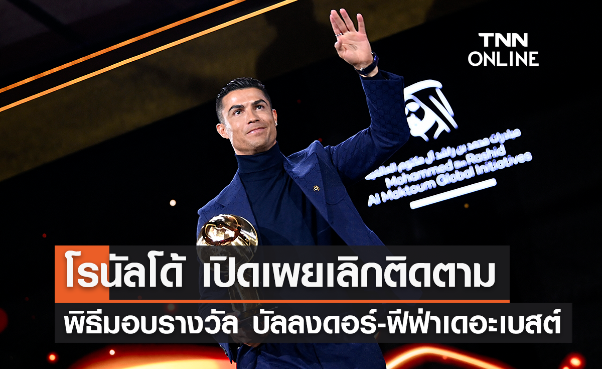 'โรนัลโด้' เปิดเผยเลิกติดตาม พิธีมอบรางวัล บัลลงดอร์-ฟีฟ่า เดอะ เบสต์