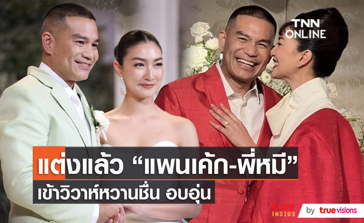 “แพนเค้ก-พี่หมี” เปิดใจหลังเข้าพิธีวิวาห์สุดอบอุ่น  (มีคลิป)