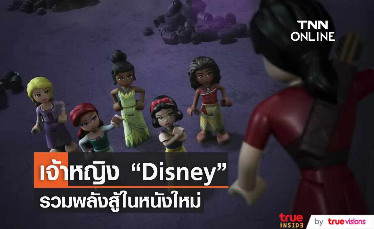 เจ้าหญิง "Disney" รวมพลังต่อสู้ใน LEGO Disney Princess: The Castle Quest