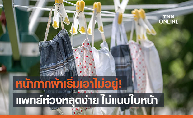 แพทย์ ห่วง "หน้ากากผ้า" เริ่มไม่ปลอดภัย แนะรัฐจัดหาหน้ากากทางการแพทย์ให้ปชช.