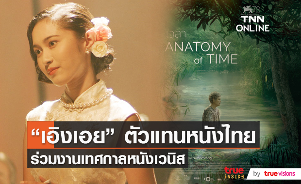 “เอิงเอย ประภามณฑล” ตัวแทนหนัง “เวลา” ร่วมเทศกาลหนังเวนิส   (มีคลิป)