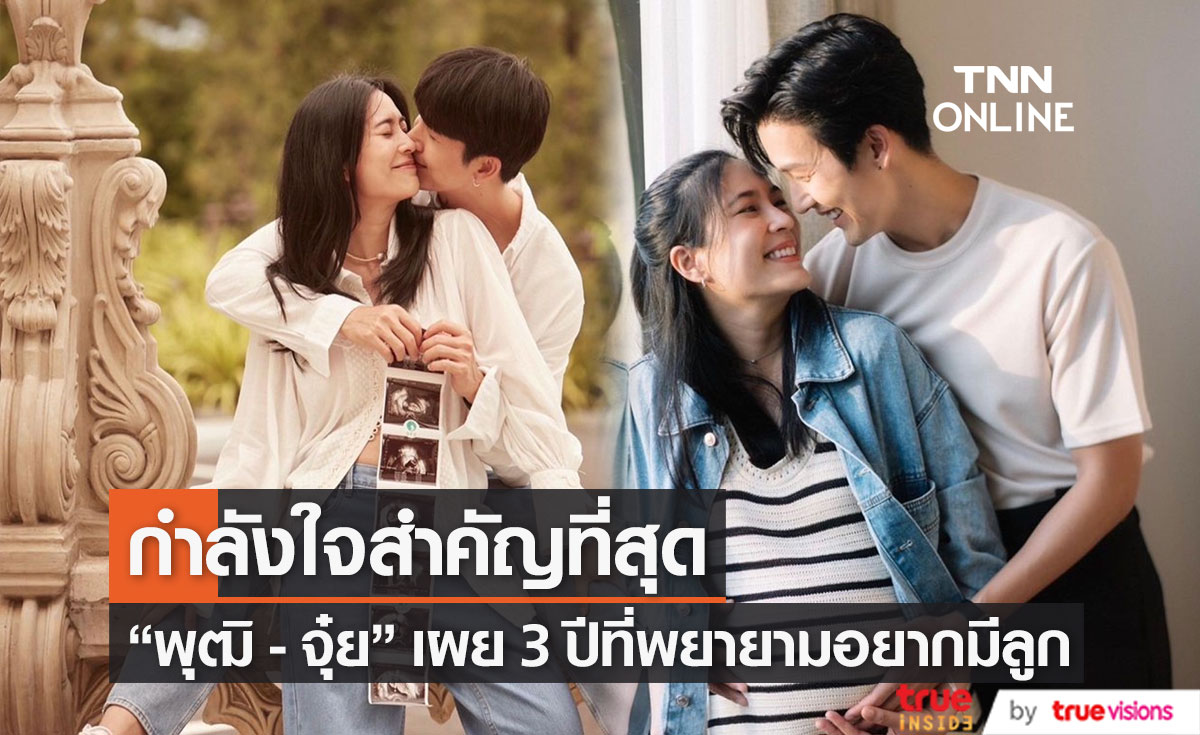 "ดีเจพุฒิ - จุ๋ย วรัทยา" เผย 3 ปีกับความพยายามที่อยากมีลูก