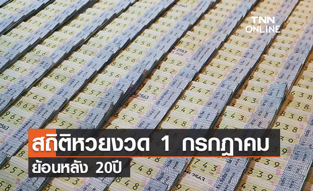 สถิติหวยงวด 1กรกฎาคม ย้อนหลัง 20ปี