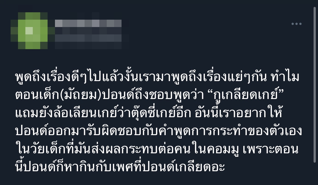 ปอนด์ ณราวิชญ์ ขอโทษจากใจ หลังโดนขุดพฤติกรรมเคยบูลลี่เพื่อน และเหยียด LGBTQ+